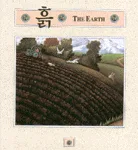 흙 the Earth 표지