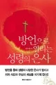 방언으로 열리는 성령의 은사 표지