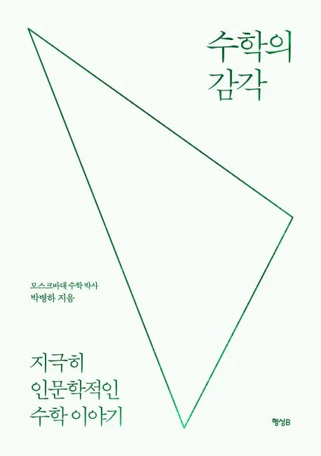 수학의 감각 표지
