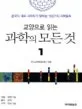 (교양으로 읽는)과학의 모든 것 표지