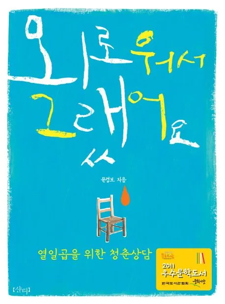 외로워서 그랬어요  : 열일곱을 위한 청춘 상담 표지