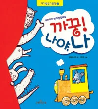 까꿍! 나야, 나 우리아이 인지발달교육 표지