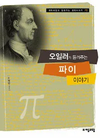 오일러가 들려주는 파이 이야기 표지