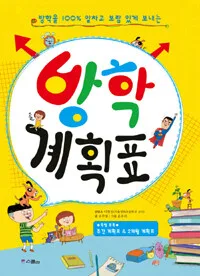 방학을 100% 알차고 보람 있게 보내는 방학 계획표 표지