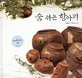 숨쉬는 항아리 표지