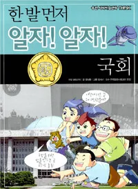 (한 발 먼저 알자! 알자!) 국회 표지