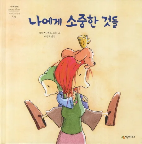 나에게 소중한 것들 표지