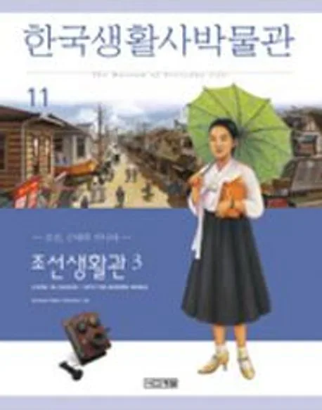 한국생활사박물관 11 표지
