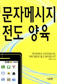 문자 메시지 전도·양육 표지
