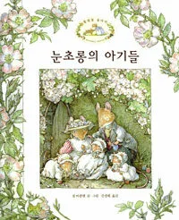 눈초롱의 아기들 표지