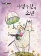 마법우산과 소년 표지
