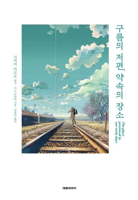 구름의 저편, 약속의 장소 표지