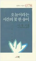 오늘이라는 시간의 꽃 한 송이 표지
