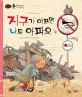 지구가 아프면 나도 아파요 표지