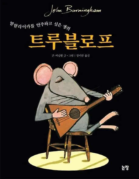 (발랄라이카를 연주하고 싶은 생쥐)트루블로프 표지