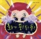 화가 둥! 둥! 둥! 표지