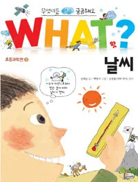WHAT? 날씨 표지