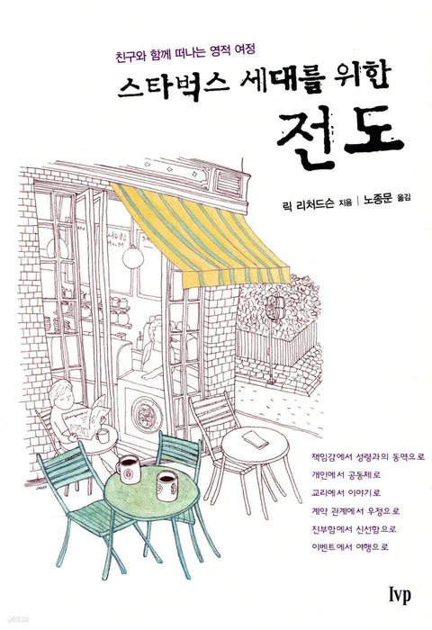 스타벅스 세대를 위한 전도  : 친구와 함께 떠나는 영적 여정 표지