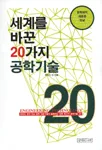 세계를 바꾼 20가지 공학기술 표지