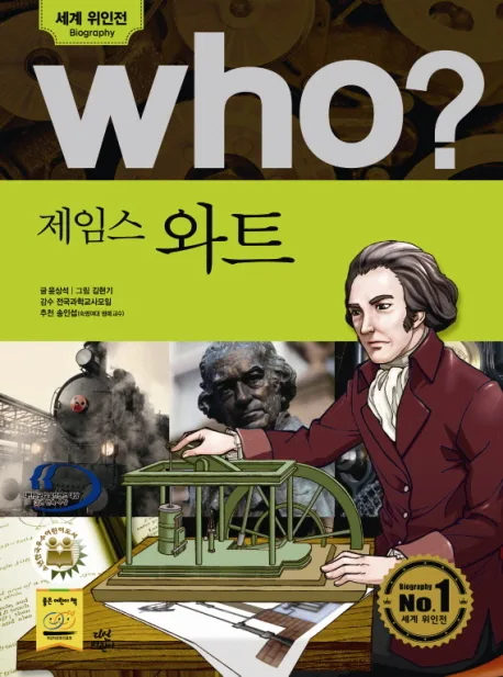 (Who?)제임스 와트 표지