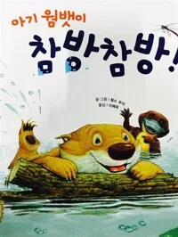 아기 웜뱃이 참방참방 표지