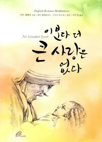 이보다더 큰사랑은없다 표지