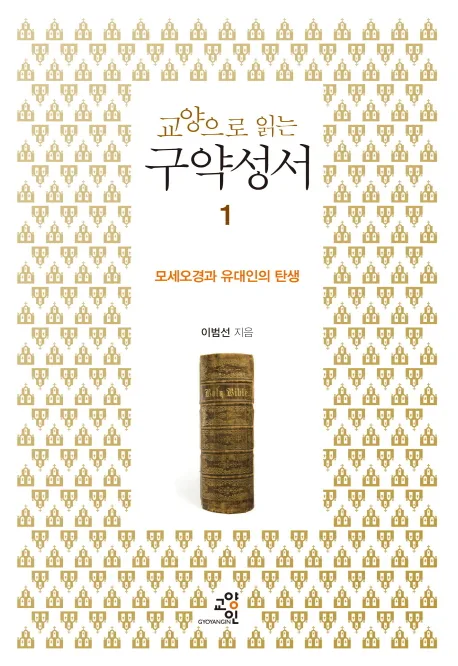 (교양으로 읽는) 구약성서 1 표지