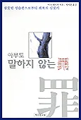 (아무도)말하지 않는 죄 표지