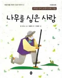 나무를 심은 사람 표지