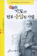 (어린이)기도가 전부 응답된 사람 표지