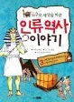 (도구로 세상을 바꾼)인류 역사 이야기 표지