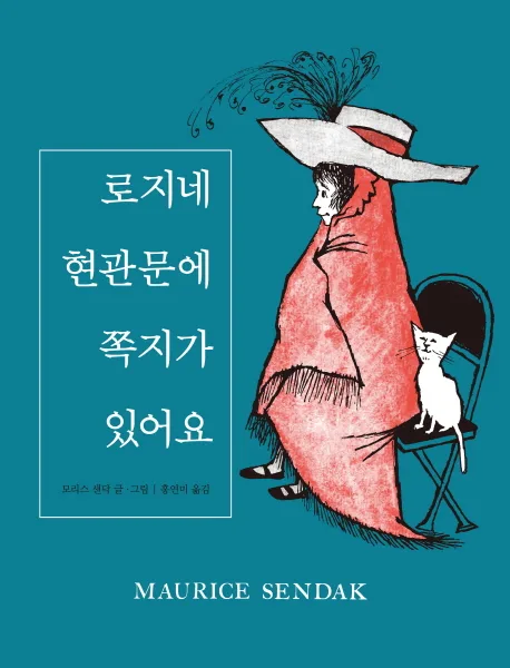 로지네 현관문에 쪽지가 있어요 표지