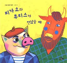 피가소와 무티스가 만났을 때 표지