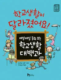 학교생활이 달라졌어요!:매일매일 들춰보는 학교생활 대백과 표지
