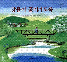 강물이 흘러가도록 표지