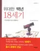 위대한 백년 18세기 표지