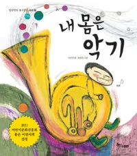 내몸은 악기 표지