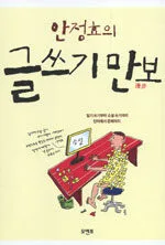 (안정효의) 글쓰기 만보 표지