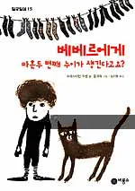 베베르에게 마흔두번째 누이가 생긴다고요? 표지