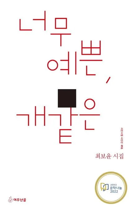 너무 예쁜, 개같은 : 최보윤 시집 표지
