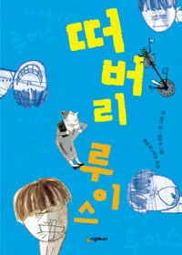 떠버리 루이스 표지