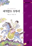 (슬프고아름다운이야기)아기장수 우투리 표지