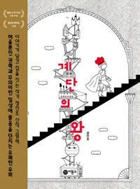 계단의 왕 표지