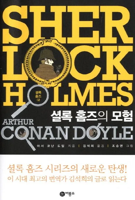 셜록 홈즈 02 : 셜록 홈즈의 모험 표지