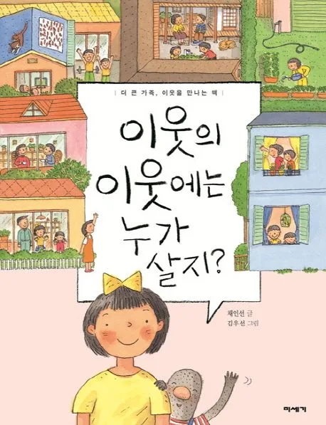 이웃의 이웃에는 누가 살지? : 더 큰 가족, 이웃을 만나는 책 표지