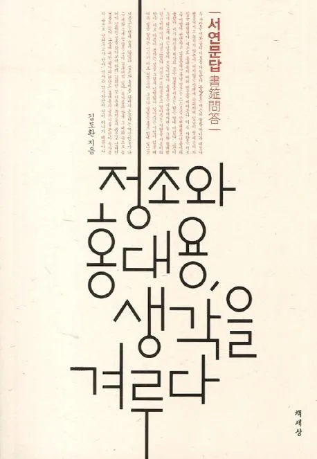 정조와 홍대용, 생각을 겨루다 표지