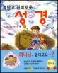 (놀랍고 신비로운)성경 표지