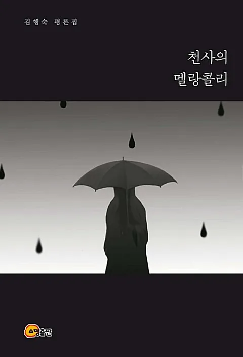 천사의 멜랑콜리 : 김행숙 평론집 표지