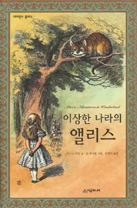 이상한 나라의 앨리스 표지