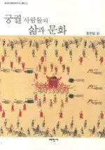 궁궐 사람들의 삶과 문화 표지